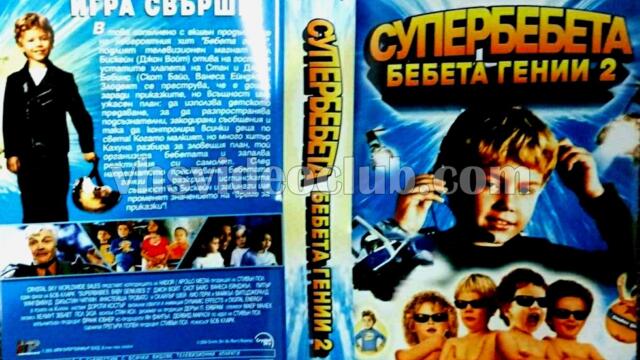 Бебета гении 2: Супербебета (синхронен екип, дублаж на Айпи Ентъртеймънт, 01.06.2005 г.) (запис)