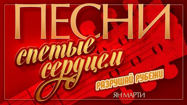 ЯН МАРТИ — РАЗРУШАЙ РУБЕЖИ