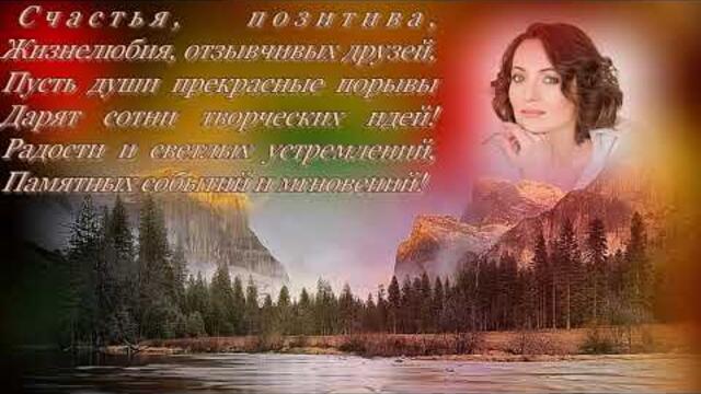 Пусть жизнь течет  под  знаком счастья и любви!