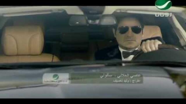 Assi El Hallani - Sa2alouni / عاصي الحلاني - سألوني