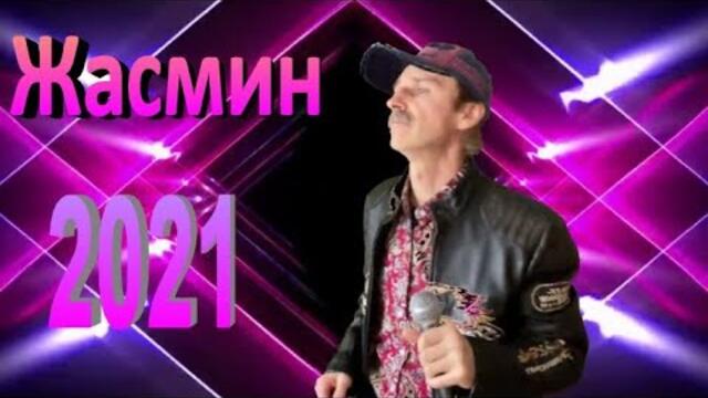 Сергей Орлов   -   Жасмин