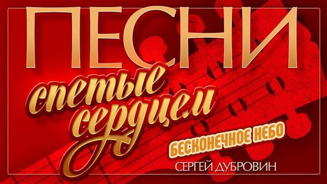 СЕРГЕЙ ДУБРОВИН — БЕСКОНЕЧНОЕ НЕБО