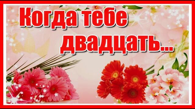 Павла Ружицкого  -  Когда тебе двадцать...