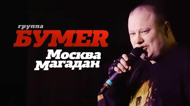 группа БУМЕР - Москва-Магадан