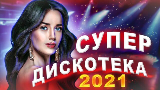 Супер Дискотека 2021 / Хитовые треки
