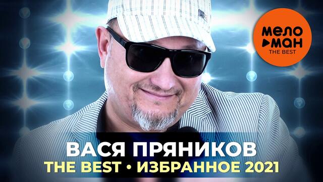 Вася Пряников - The Best - Избранное 2021