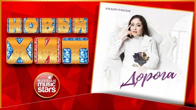 АЛЁНА ПЕТРОВСКАЯ — ДОРОГА