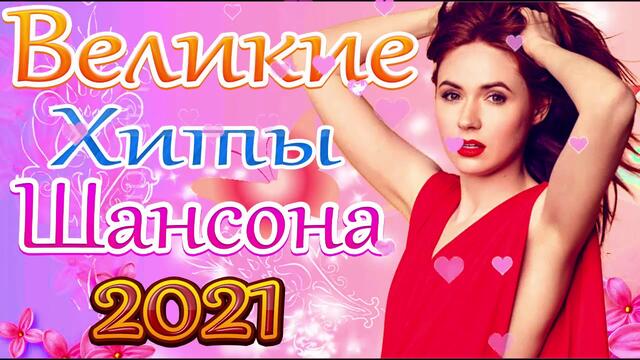 Новая песня марта 2021 года🎷 Сборник  песен Шансон 2021