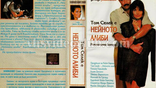 Нейното алиби (синхронен екип, дублаж на Брайт Айдиас, 1993 г.) (запис)