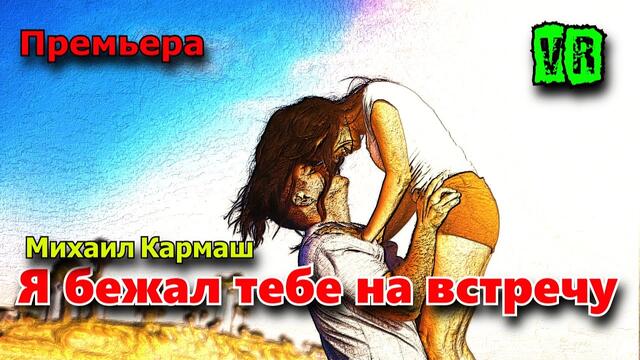 Михаил Кармаш   -   Я бежал тебе на встречу!