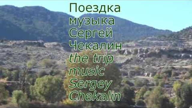 Музыка Сергея Чекалина  -  Поездка.