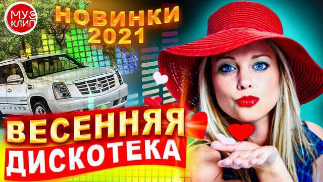 Весенняя Дискотека!  Красивые Песни для души 2021 ❤️