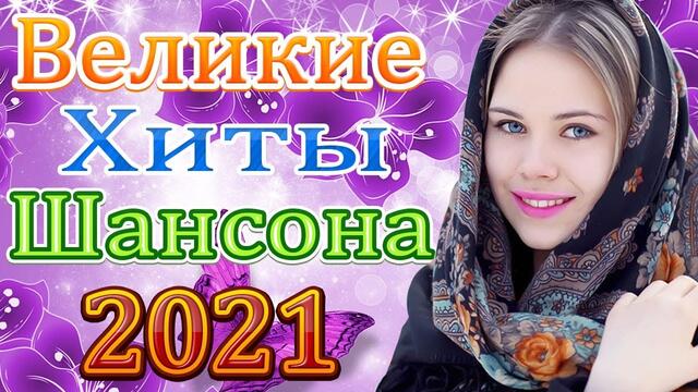 Зажигательные песни   🎵 Альбом русской песни 2021