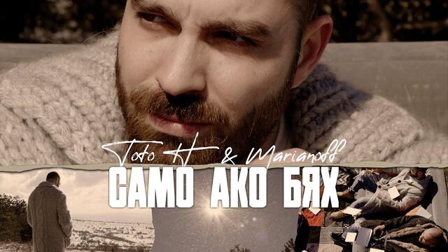 ТОТО H FT. MARIANOFF - САМО АКО БЯХ