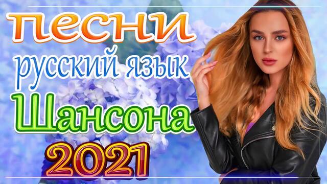 Новая песня марта 2021 года🎷 Сборник песен Шансон 2021