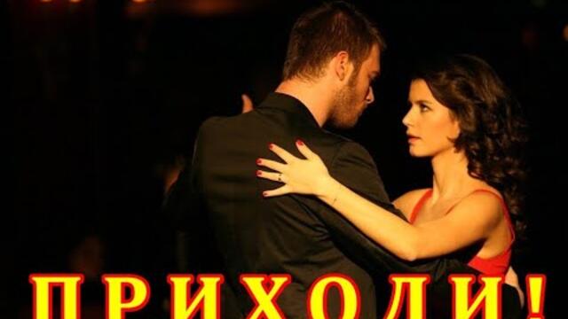 Сергей Ноябрьский - «ПРИХОДИ!"