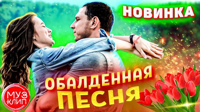 Сергей Одинцов   -   Я брошу все цветы к твоим ногам