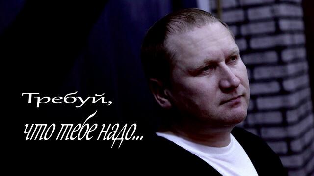 Руслан Исаков - Требуй, что тебе надо
