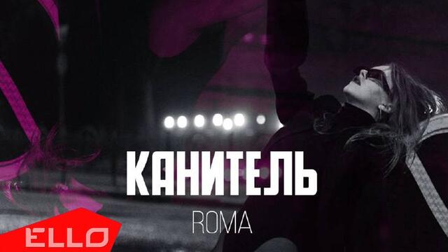 ROMA - Канитель
