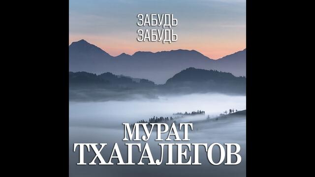 Мурат Тхагалегов - Забудь, забудь