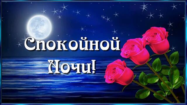 💖Спокойной ночи!💖Пусть ночь спокойная и лунная усталость снимет суматохи дня!💖⭐🌙