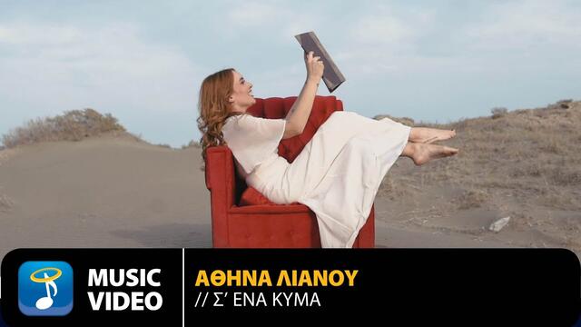 Athena Lianou - S' Ena Kima | Official Music Video (HD)