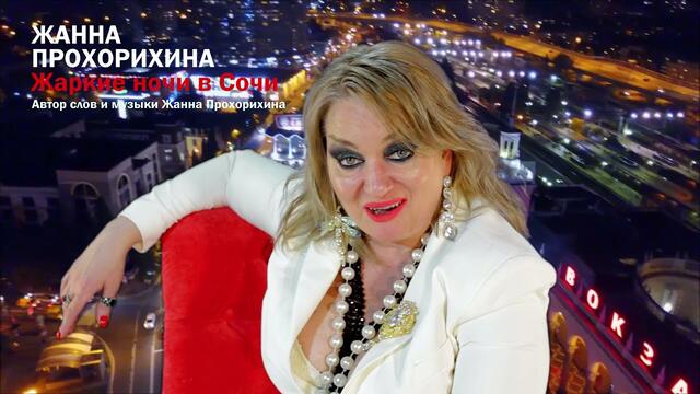 Жанна Прохорихина   -   Жаркие ночи в Сочи