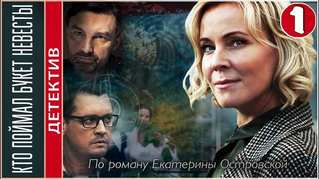 Кто поймал букет невесты сериал актеры и роли фото