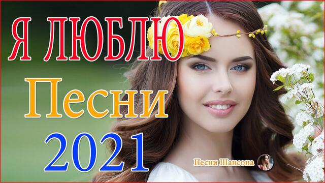 Зажигательные песни