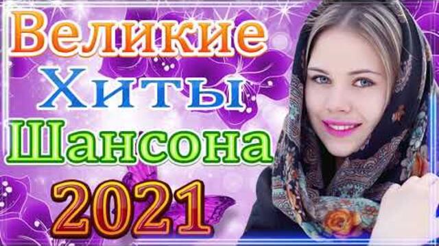 Новая песня марта 2021 года🎷 Сборник  песен Шансон 2021