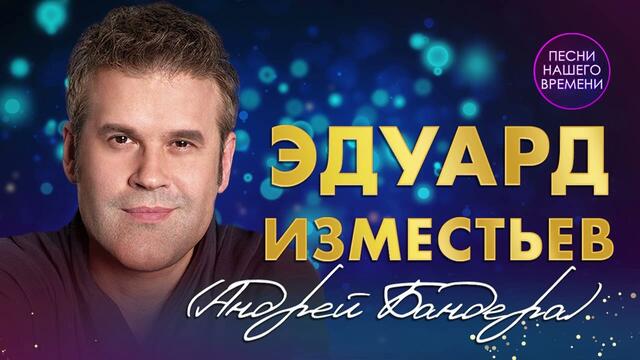 ЭДУАРД ИЗМЕСТЬЕВ.🎶🎧💖