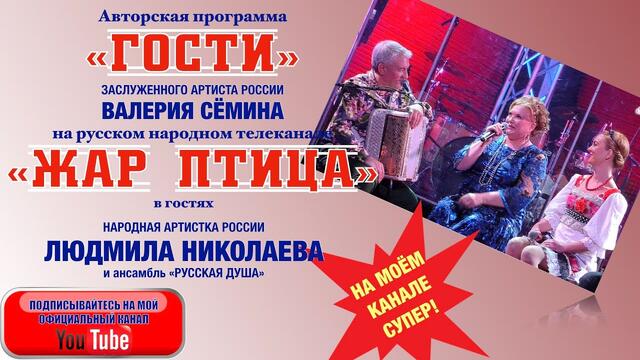 ЛЮДМИЛА НИКОЛАЕВА в "ГОСТЯХ" у Валерия Сёмина на ТВ "Жар Птица"