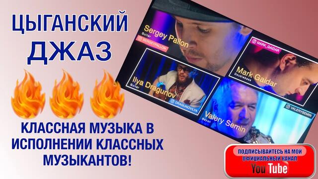 КЛАССНАЯ МУЗЫКА В ИСПОЛНЕНИИ КЛАССНЫХ МУЗЫКАНТОВ! ЦЫГАНСКИЙ ДЖАЗ МАНУШ!