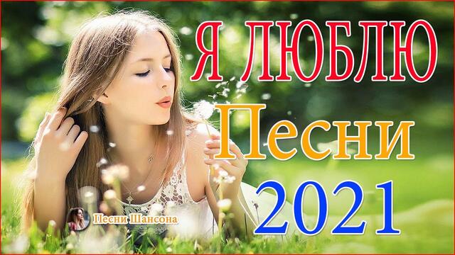 Зажигательные песни 😍 😍ТОП 30 ШАНСОН 2021!