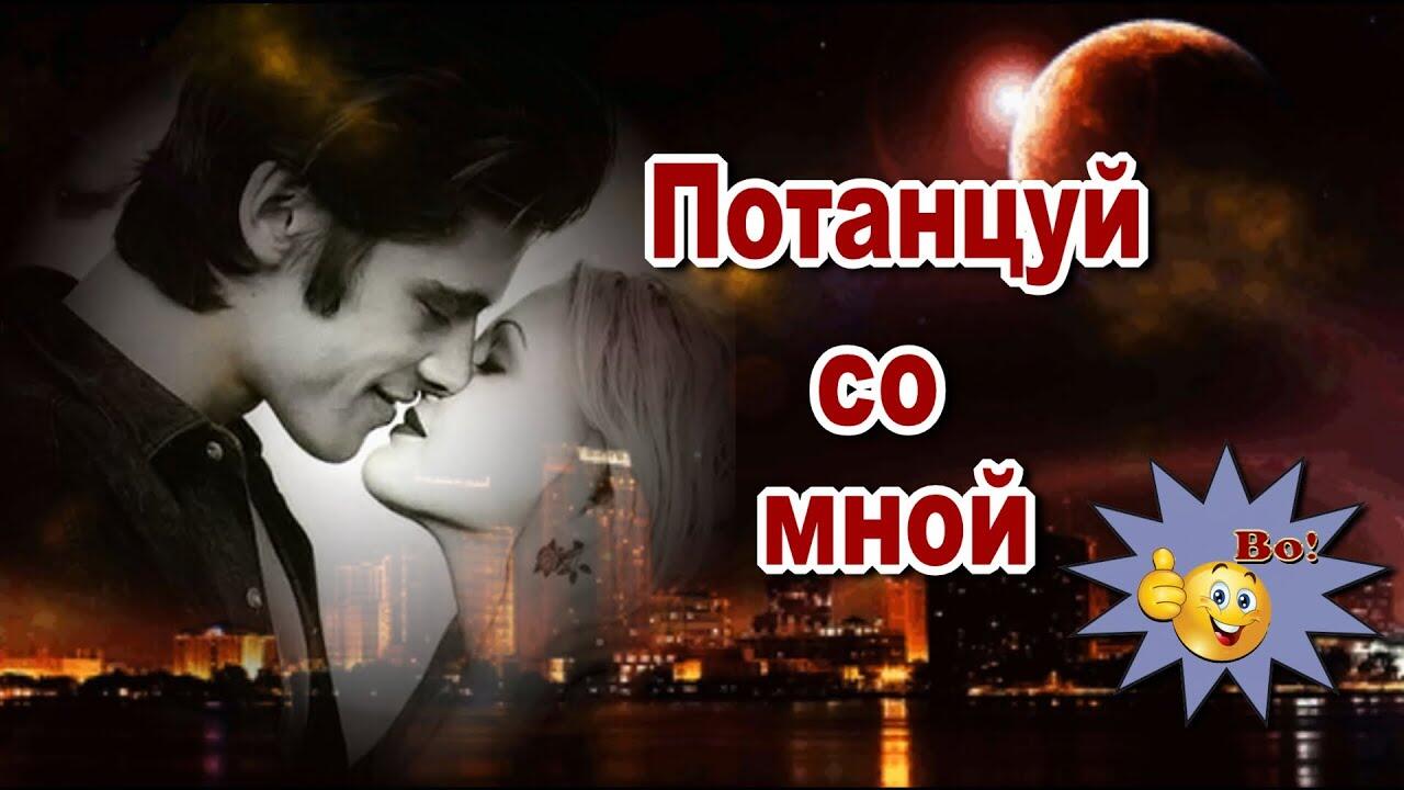 Песня потанцуй со мной