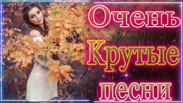 Зажигательные песни   🌞  Хиты Шансона 2021