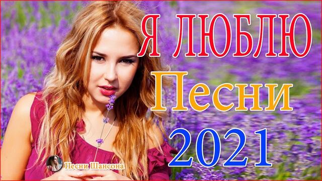 Зажигательные песни 💘ТОП 30 ШАНСОН 2021!