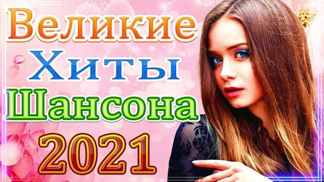 Новая песня марта 2021 года🎷 Сборник  песен Шансон 2021