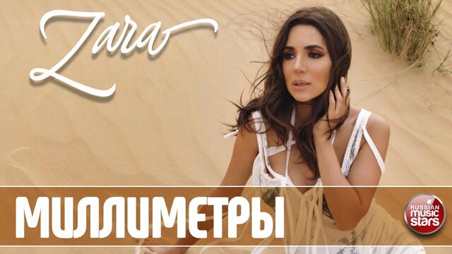 ЗАРА ✭ МИЛЛИМЕТРЫ ✭ ВИДЕОКЛИП