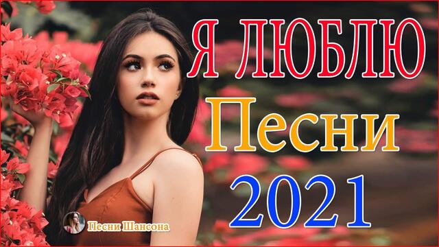 Зажигательные песни  💜  Хиты Шансона 2021!