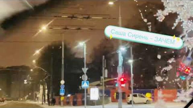 Саша Сирень   -   "З А Ч Е М"