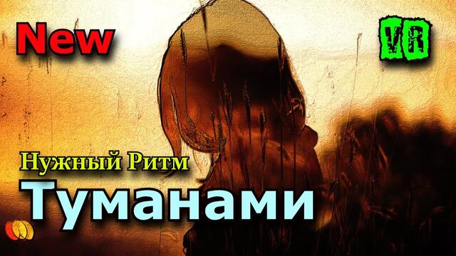 Нужный Ритм   -   Туманами