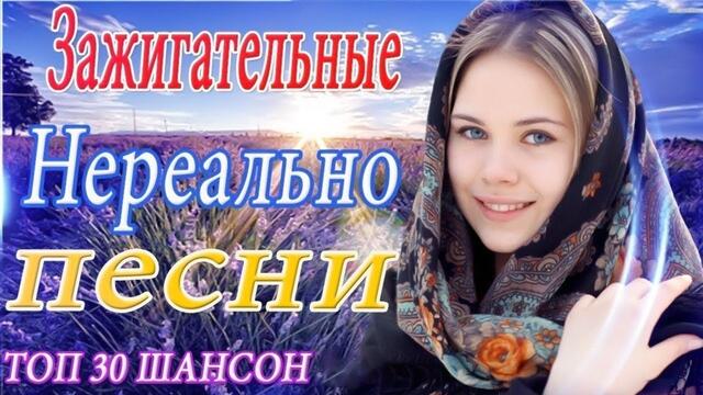 Зажигательные песни   🎵  Альбом русской песни 2021
