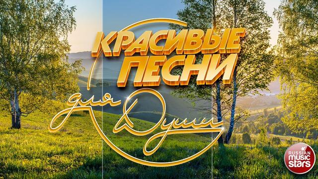 КРАСИВЫЕ ПЕСНИ ДЛЯ ДУШИ ❀ ОТЛИЧНОЕ ВЕСЕННЕЕ НАСТРОЕНИЕ ❀
