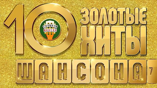 ЗОЛОТЫЕ ХИТЫ ШАНСОНА ✮ САМЫЕ ЛУЧШИЕ ПЕСНИ ✮ 10-КА ХИТОВ ✮ ЧАСТЬ 7