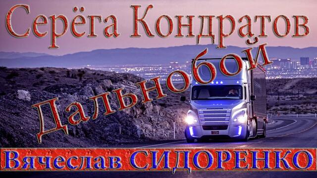 Серёга Кондратов & Вячеслав СИДОРЕНКО😍👉Дальнобой👈Всем Дальнобойщикам 🔥Посвящается!