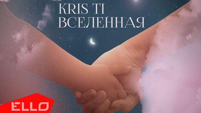 Kris Ti - Вселенная