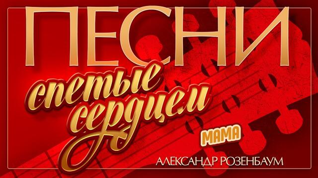 АЛЕКСАНДР РОЗЕНБАУМ — МАМА