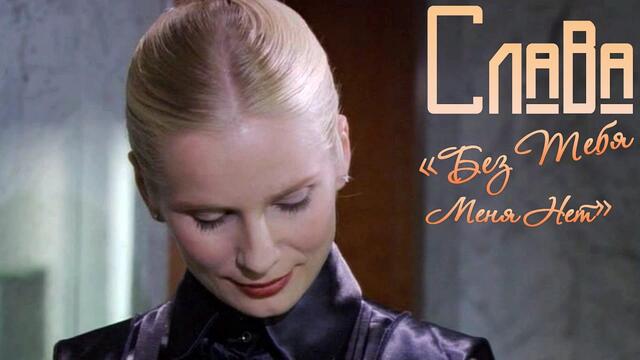 Слава - Без Тебя Меня Нет