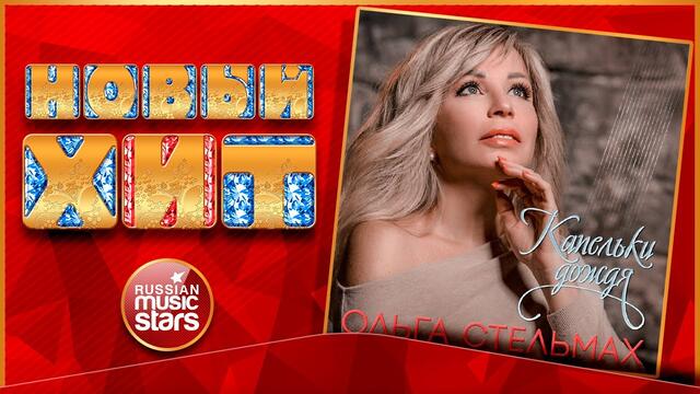 ОЛЬГА СТЕЛЬМАХ — КАПЕЛЬКИ ДОЖДЯ